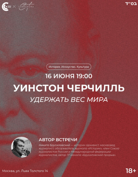 Уинстон Черчилль: удержать вес мира